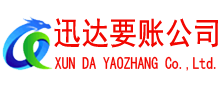 长清迅达收账公司